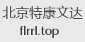 北京特康文达