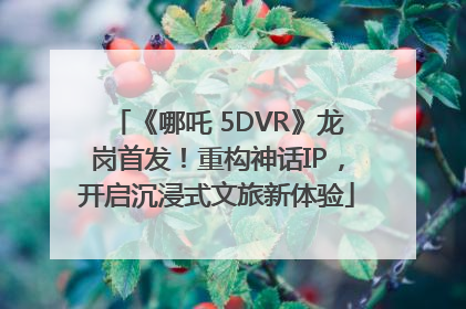 《哪吒 5DVR》龙岗首发！重构神话IP，开启沉浸式文旅新体验
