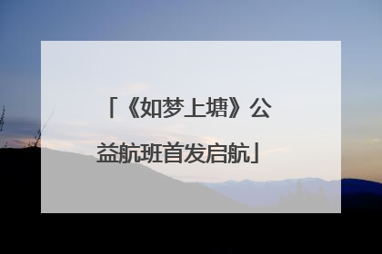 《如梦上塘》公益航班首发启航