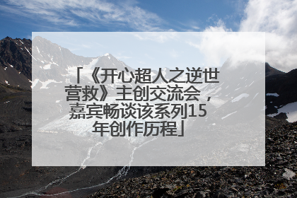 《开心超人之逆世营救》主创交流会，嘉宾畅谈该系列15年创作历程