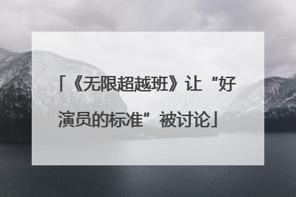 《无限超越班》让“好演员的标准”被讨论