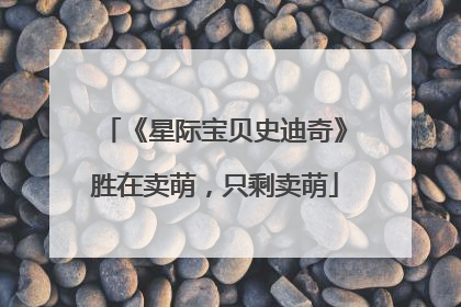 《星际宝贝史迪奇》胜在卖萌，只剩卖萌
