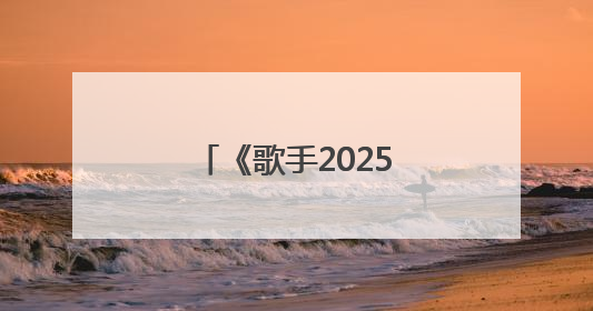 《歌手2025》第二期，单依纯再次获得第一名，阿云嘎揭榜失败