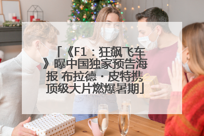 《F1：狂飙飞车》曝中国独家预告海报 布拉德・皮特携顶级大片燃爆暑期