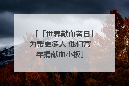 「世界献血者日」为帮更多人 他们常年捐献血小板