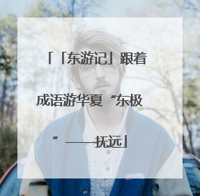 「东游记」跟着成语游华夏“东极”——抚远