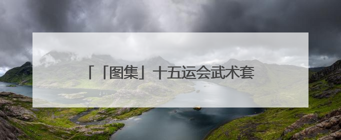 「图集」十五运会武术套路资格赛（女子、团体赛区）、测试赛在南沙开赛