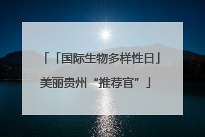 「国际生物多样性日」美丽贵州“推荐官”