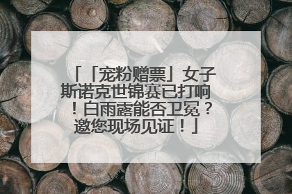 「宠粉赠票」女子斯诺克世锦赛已打响！白雨露能否卫冕？邀您现场见证！