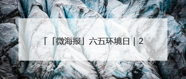 「微海报」六五环境日｜2025年全国重点网络媒体甘肃生态环保行走进兰州新区
