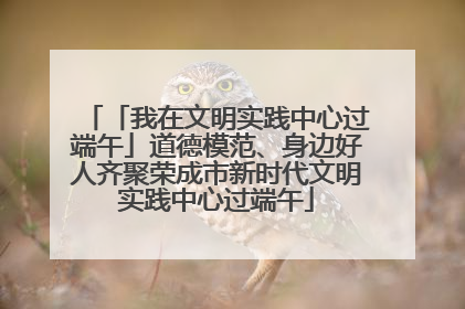 「我在文明实践中心过端午」道德模范、身边好人齐聚荣成市新时代文明实践中心过端午