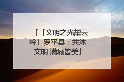 「文明之光耀云岭」罗平县：共沐文明 满城皆美