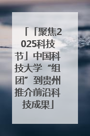 「聚焦2025科技节」中国科技大学“组团”到贵州推介前沿科技成果