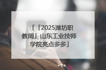 「2025潍坊职教周」山东工业技师学院亮点多多