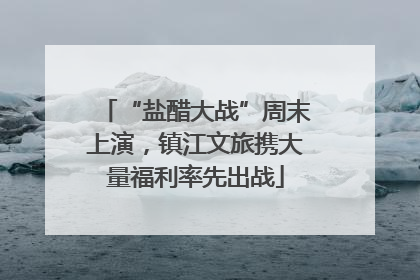 “盐醋大战”周末上演，镇江文旅携大量福利率先出战