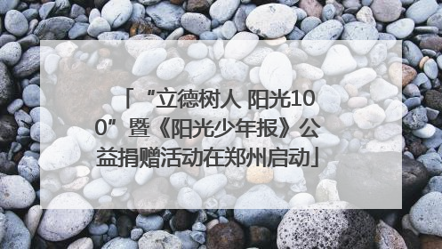 “立德树人 阳光100”暨《阳光少年报》公益捐赠活动在郑州启动
