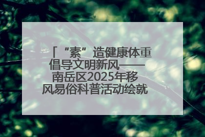 “素”造健康体重 倡导文明新风——南岳区2025年移风易俗科普活动绘就健康生活新图景