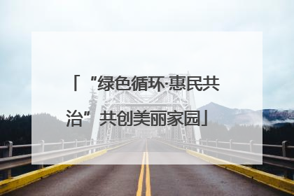 “绿色循环·惠民共治”共创美丽家园