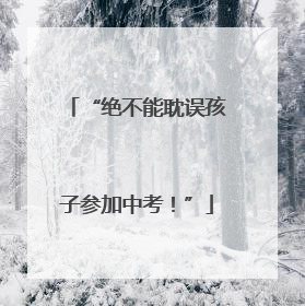 “绝不能耽误孩子参加中考！”