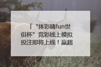 “体彩嗨fun世俱杯”竞彩线上模拟投注即将上线！赢超级大乐透体验券