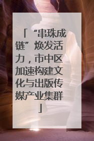 “串珠成链”焕发活力，市中区加速构建文化与出版传媒产业集群