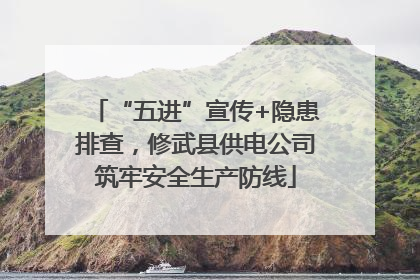 “五进”宣传+隐患排查，修武县供电公司筑牢安全生产防线