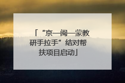 “京—闽—蒙教研手拉手”结对帮扶项目启动