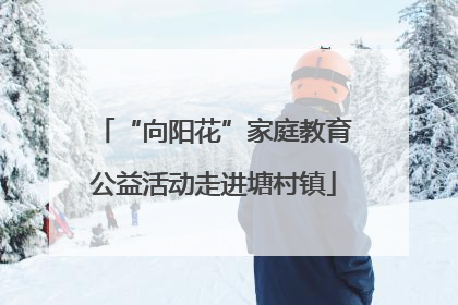 “向阳花”家庭教育公益活动走进塘村镇
