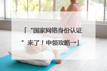 “国家网络身份认证”来了！申领攻略→