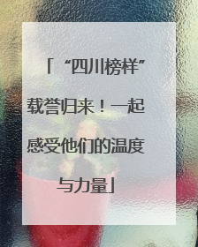 “四川榜样”载誉归来！一起感受他们的温度与力量