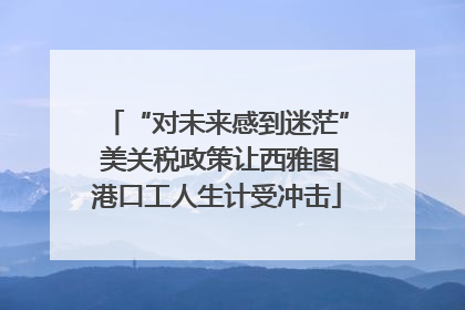 “对未来感到迷茫” 美关税政策让西雅图港口工人生计受冲击