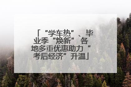 “学车热”、毕业季“焕新” 各地多重优惠助力“考后经济”升温