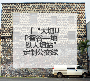 “大塘UP智谷—地铁大塘站”定制公交线路开行