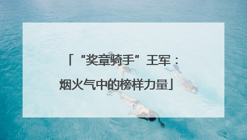 “奖章骑手”王军：烟火气中的榜样力量