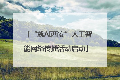 “就AI西安”人工智能网络传播活动启动