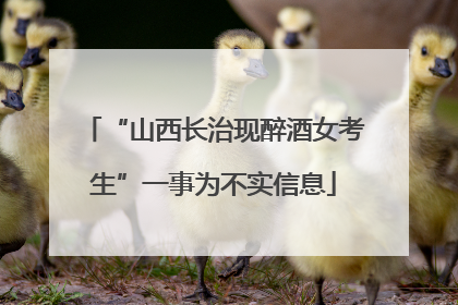 “山西长治现醉酒女考生”一事为不实信息