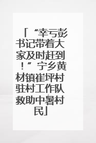 “幸亏彭书记带着大家及时赶到！”宁乡黄材镇崔坪村驻村工作队救助中暑村民
