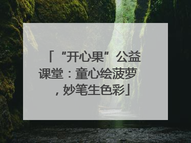 “开心果”公益课堂：童心绘菠萝，妙笔生色彩