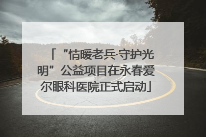 “情暖老兵·守护光明”公益项目在永春爱尔眼科医院正式启动