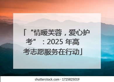 “情暖芙蓉，爱心护考”：2025 年高考志愿服务在行动