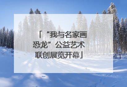 “我与名家画恐龙”公益艺术联创展览开幕