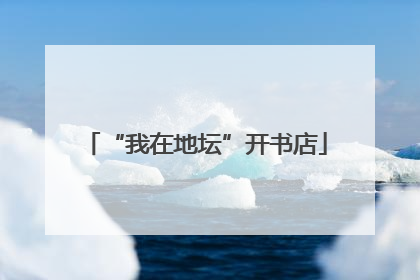 “我在地坛”开书店