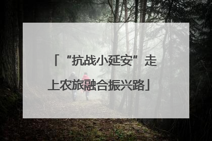 “抗战小延安”走上农旅融合振兴路