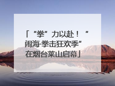 “拳”力以赴！“闹海·拳击狂欢季”在烟台莱山启幕