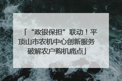 “政银保担”联动！平顶山市农机中心创新服务破解农户购机痛点