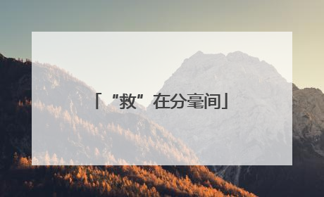 “救”在分毫间