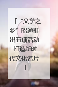“文学之乡”昭通推出五项活动 打造新时代文化名片