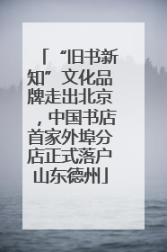 “旧书新知”文化品牌走出北京，中国书店首家外埠分店正式落户山东德州