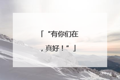 “有你们在，真好！”