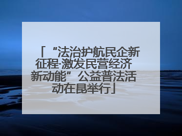 “法治护航民企新征程·激发民营经济新动能”公益普法活动在昆举行